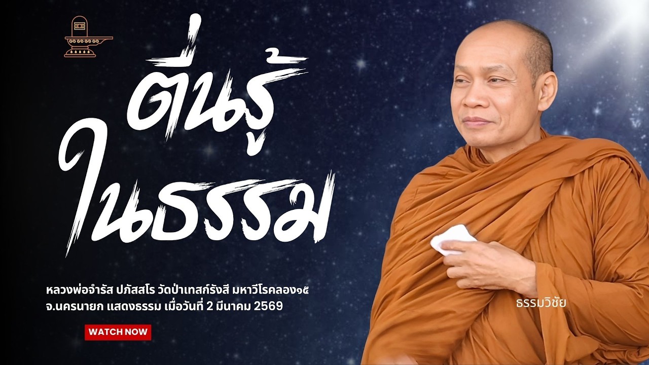เรียนรู้ศึกษาใจตนเอง ตื่นรู้ในธรรม : หลวงพ่อจำรัส ปภัสสโร วันที่ 2 มีนาคม 2569