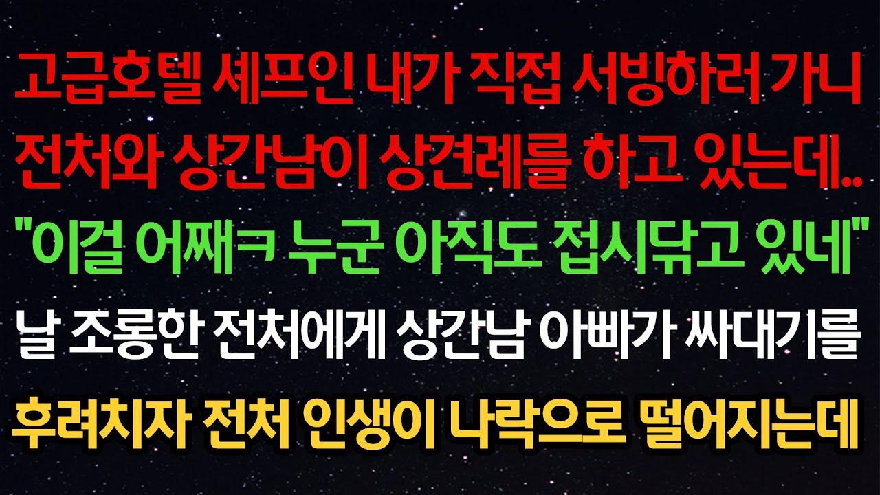 실화사연- 고급호텔 셰프인 내가 직접 서빙하러 가니전처와 상간남이 상견례를 하고 있는데..