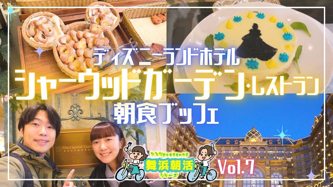 【おすすめ度●●●●】ディズニーランドホテルの朝食ブッフェを大調査✨【舞浜朝活vol.7】
