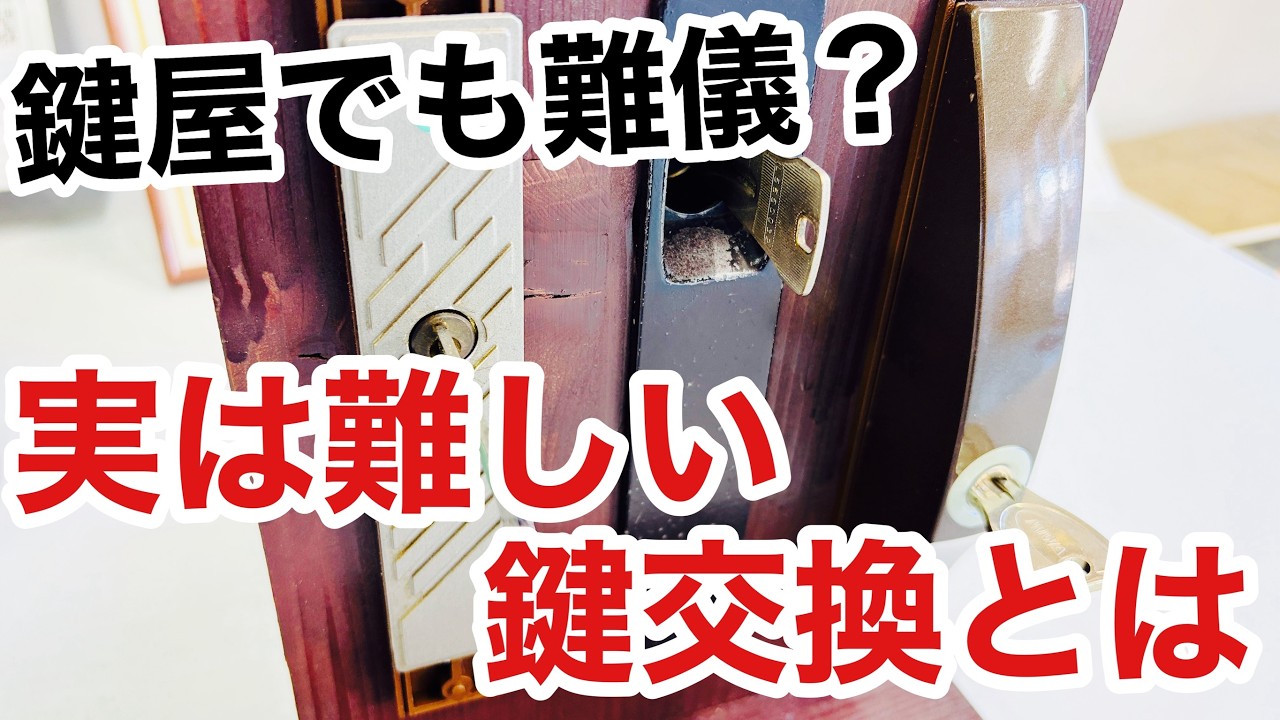 【高難易度】鍵屋でもできない！？難しい鍵交換は何！？【カギ屋】【鍵の仕組み】