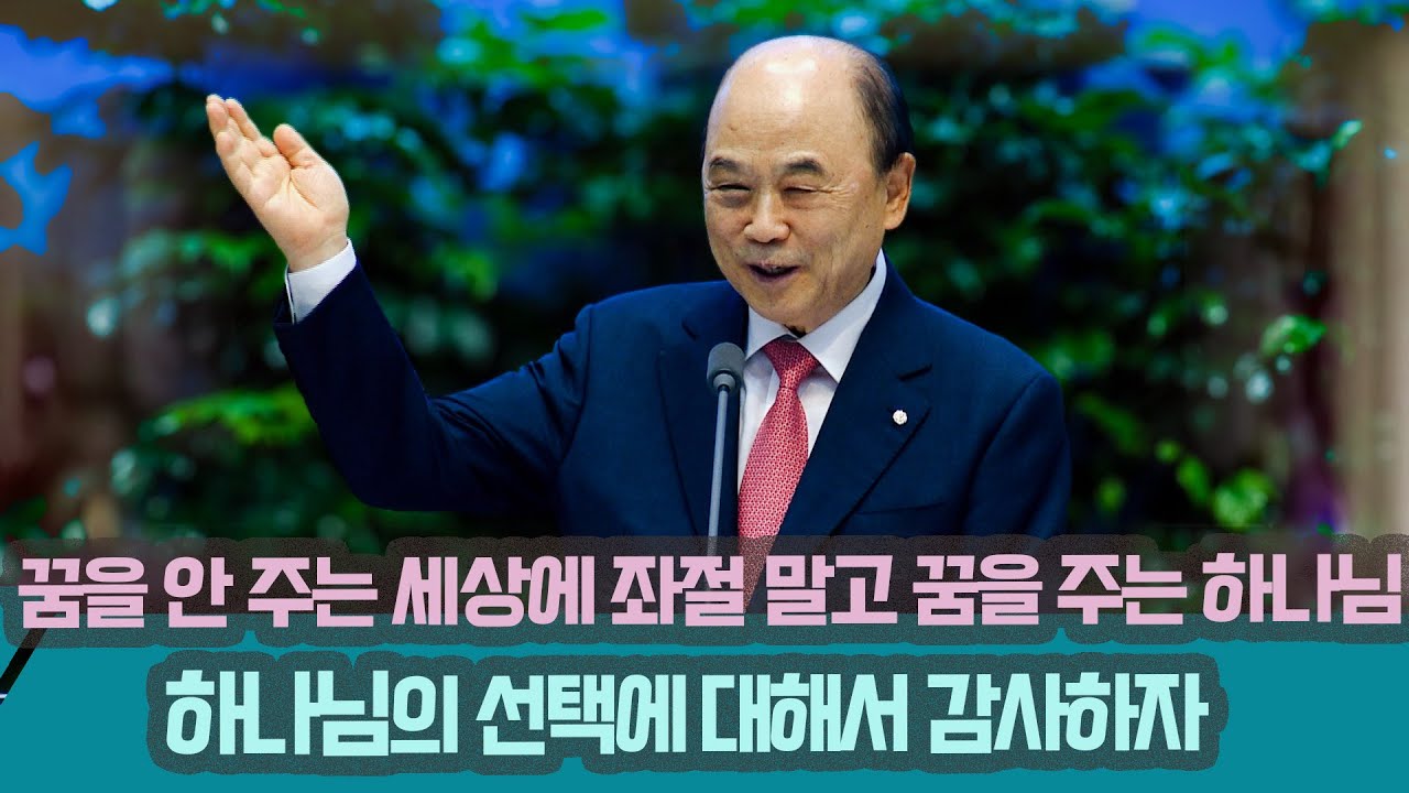 꿈을 안 주는 이 세상을 보고 좌절하지 말자 꿈을 주는 하나님을 보라! 하나님의 선택에 대해서 감사하자