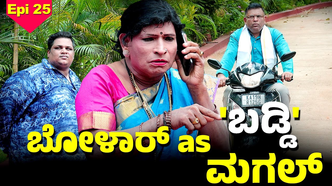 ಬೋಳಾರದ  ಪೊಂಜೊವುನ ಬಡ್ಡಿದ ಬೇರ ಎಂಚ ತೂಲೆ..│Bolar - Nandalike│Private Challenge S4│EP - 25│Daijiworld TV