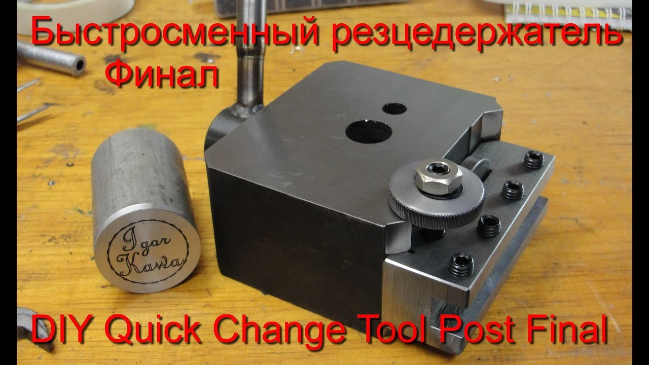 Быстросменный резцедержатель Финал