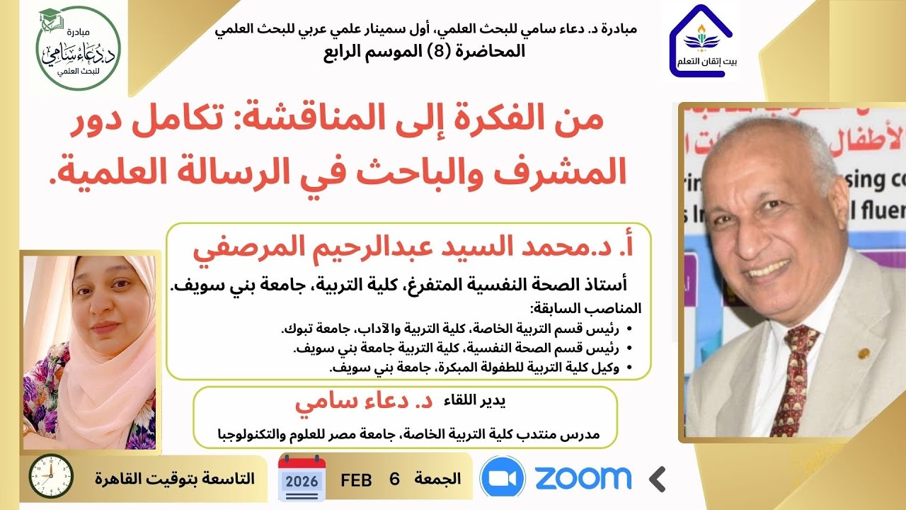 تكامل دور المشرف والباحث، ضمن مبادرة د. دعاء سامي للبحث العلمي