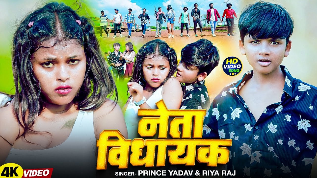 #Video - नेता विधायक - #Prince Yadav & #Riya Raj - Neta Vidhayak - #Magahi #Rangdari Song 2025