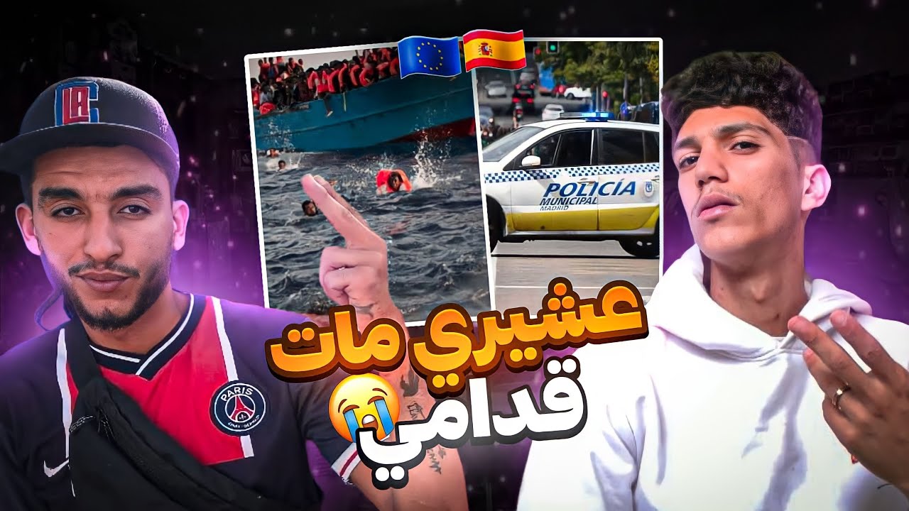 طريق الموت | الهجرة من سلا  إلى إسبانيا 🇪🇸