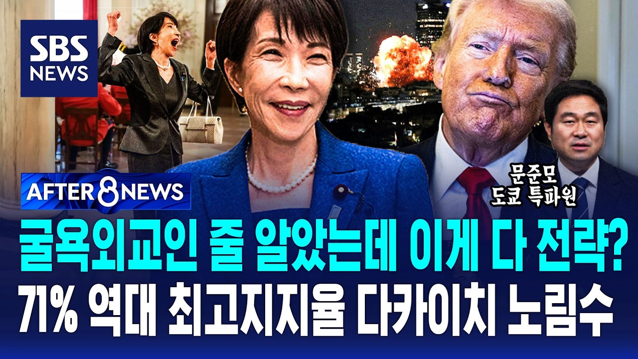 71% 역대 최고지지율 다카이치 노림수&hellip;'눈엣가시' 평화헌법이 되레 '방패'됐다 / SBS / AFTER 8NEWS / 문준모 도쿄 특파원