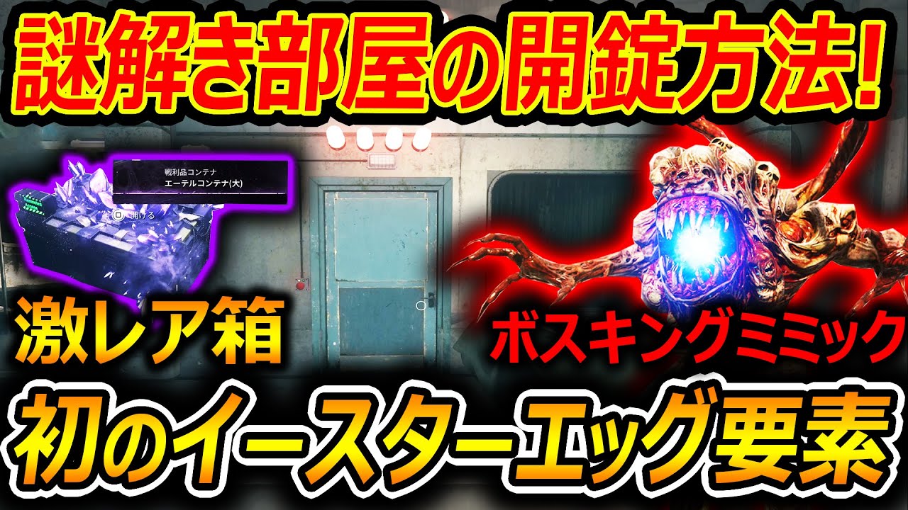 【CoD:MW3】初のゾンビ イースターエッグ! 謎解き部屋の開錠方法!!『キングミミック撃破で激レア箱をGetしよう!!』【実況者ジャンヌ】