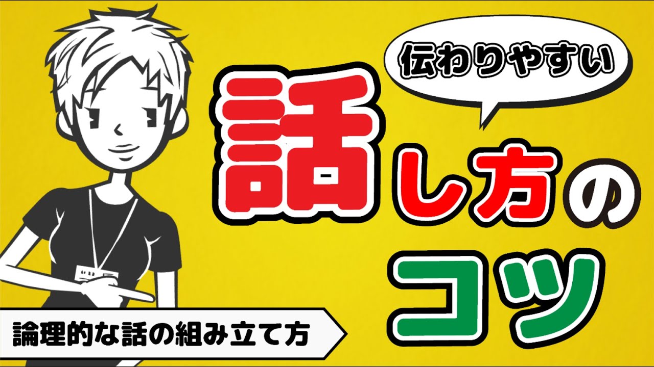 【伝える力】誰にでも伝わる話し方〜ロジカル（論理的）に会話を組み立てるコツ〜