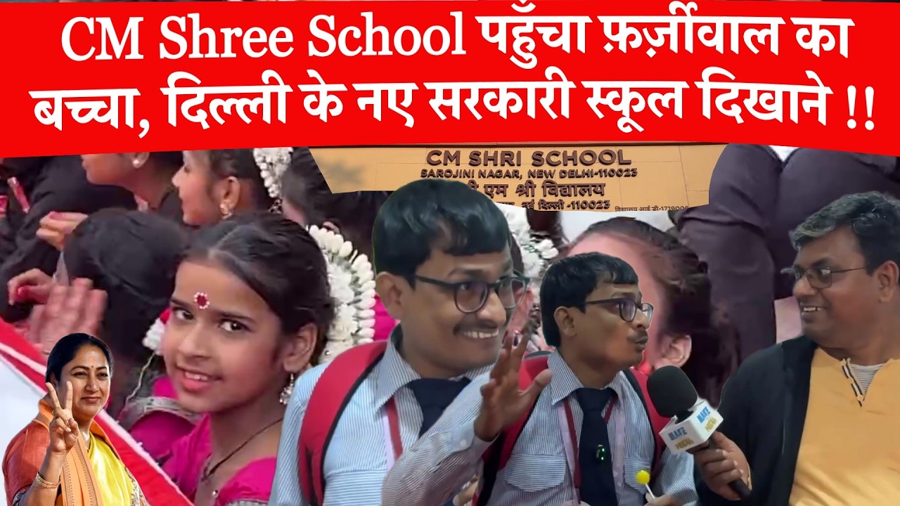CM Shree School दिखाने पहुँचा फ़र्ज़ीवाल का बच्चा, दिल्ली के नए सरकारी स्कूल दिखाने !!