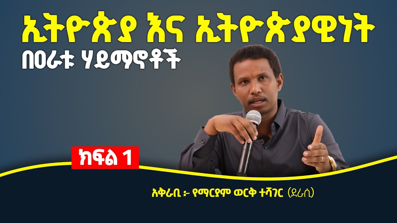 ❞ዘረኝነት በሁሉም ሃይማኖት የተወገዘ ነው❞  አቅራቢ :- የማርያምወርቅ ተሻገር  ( ክፍል አንድ)