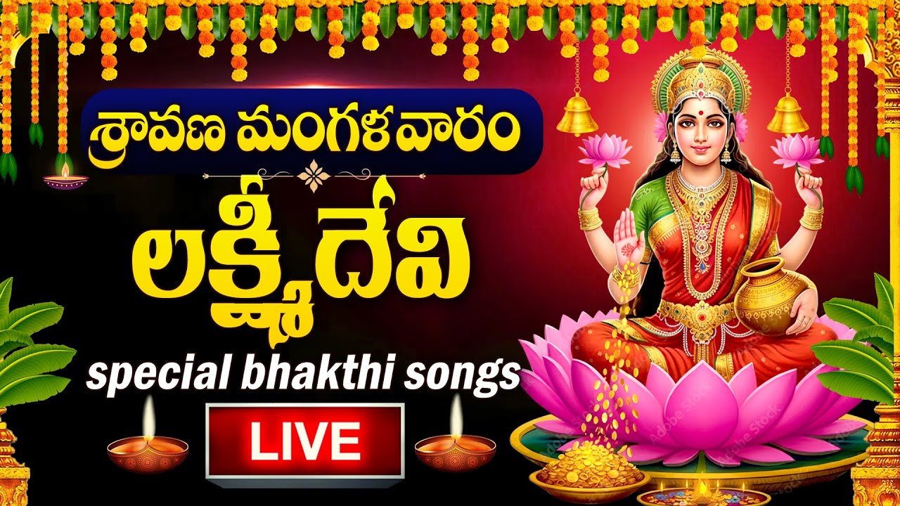 LIVE : SRAVANA MANGALAVARAM SPECIAL - LAKSHMI DEVI DEVOTIONAL SONGS | LAKSHMI DEVI BHAKTI SONGS