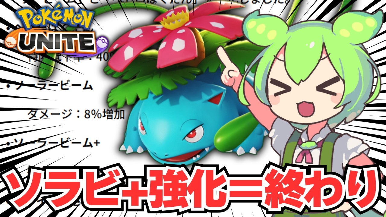 フシギバナ、お前は次世代サンダーになれ。【ポケモンユナイト】【ずんだもん実況】