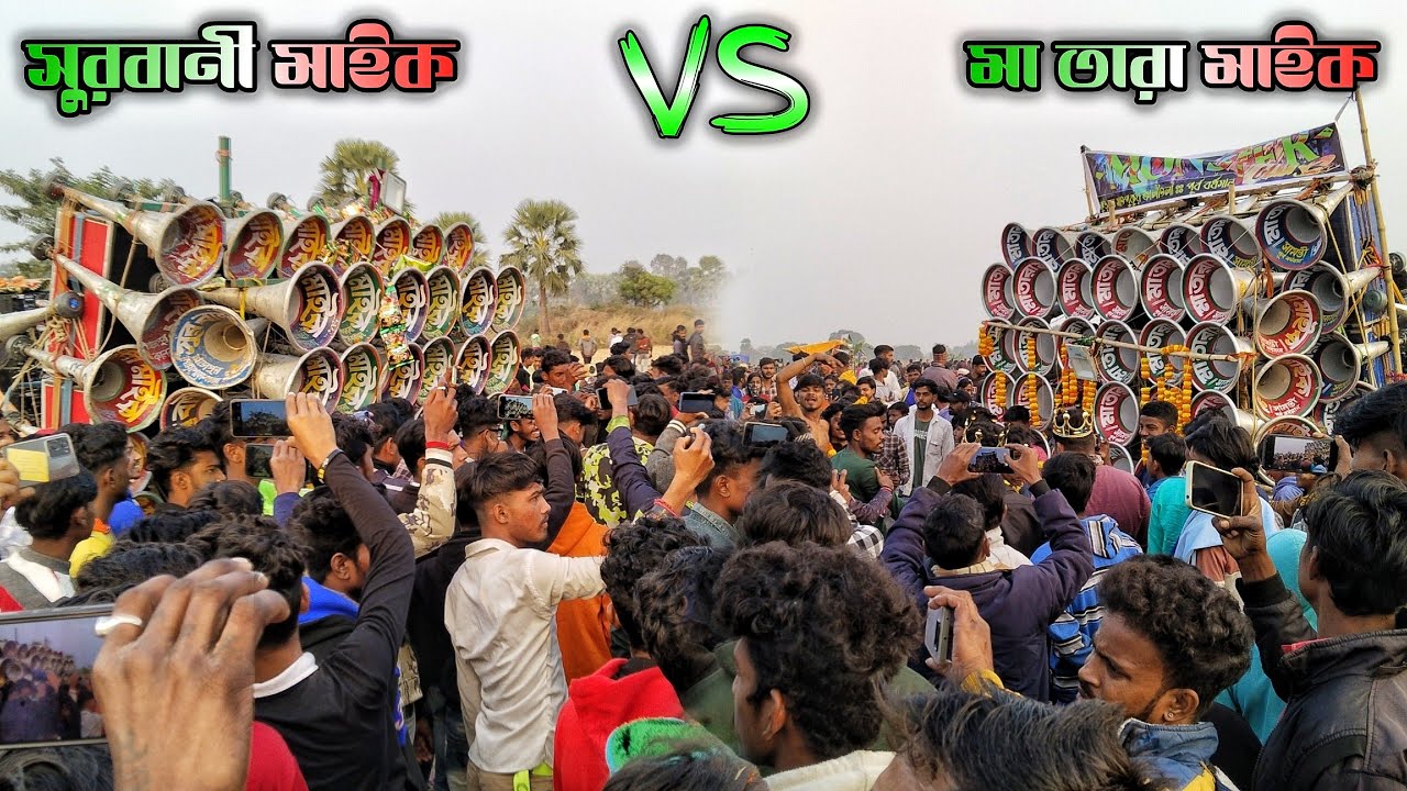 সুরবানী মাইক 🆚 মা তারা মাইক 🔥গানে ও বেসে বেসে বিরাট কম্পিটিশন || Surbani vs ma tara mike competition