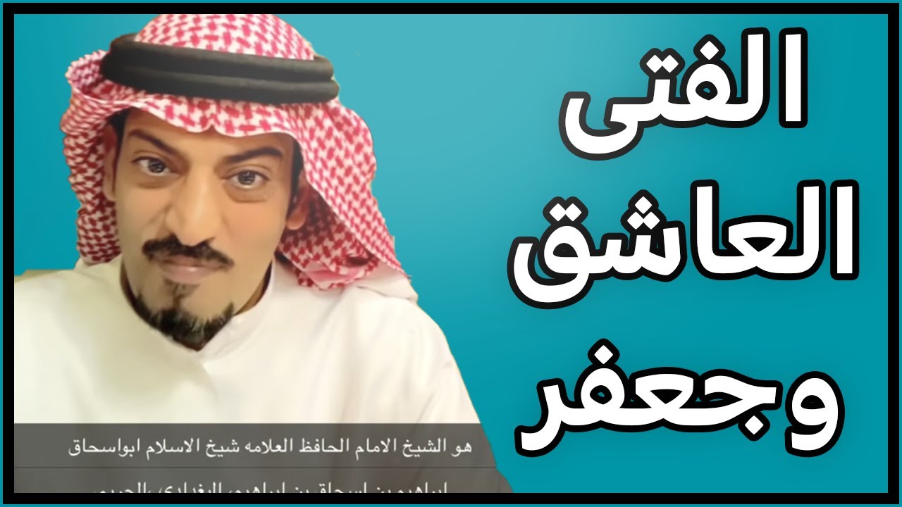 قصة الفتى العاشق وجعفر