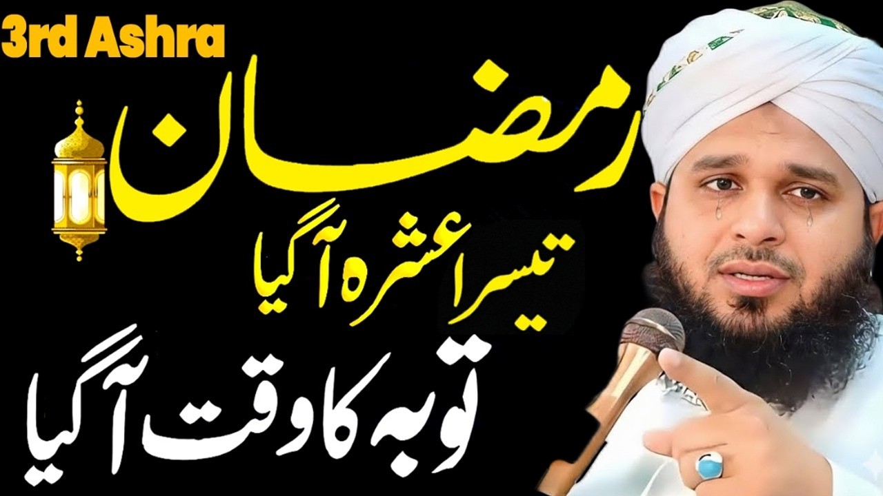 Ramadan 3rd Ashra🥹 | Peer Ajmal Raza Qadri  Emotional Bayan ? | By Pir Ajmal Raza Qadri 2026 #lahore