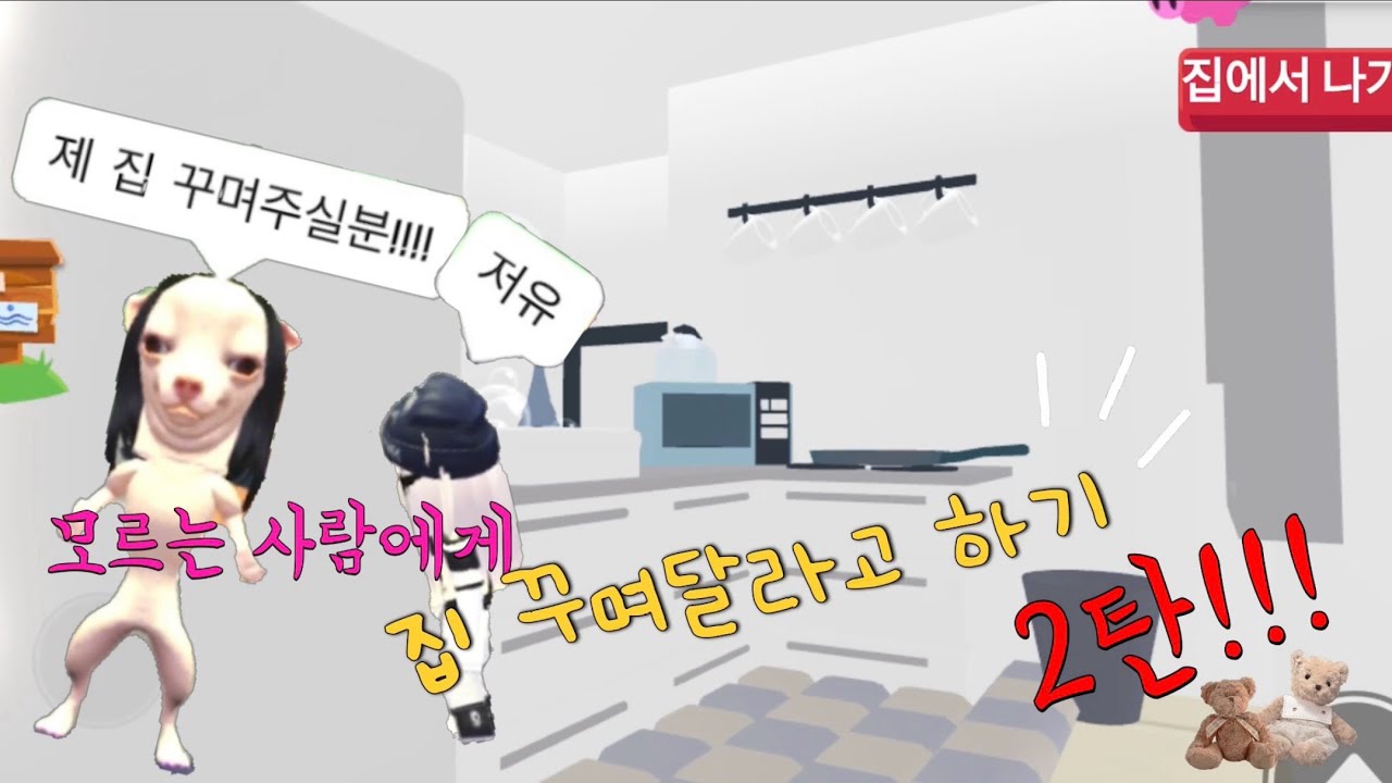[로블록스 입양하세요] 모르는 사람에게 집 꾸며달라고 하기 2탄!!!! | 집꾸미기 고수 등장?!!!!😱‼️