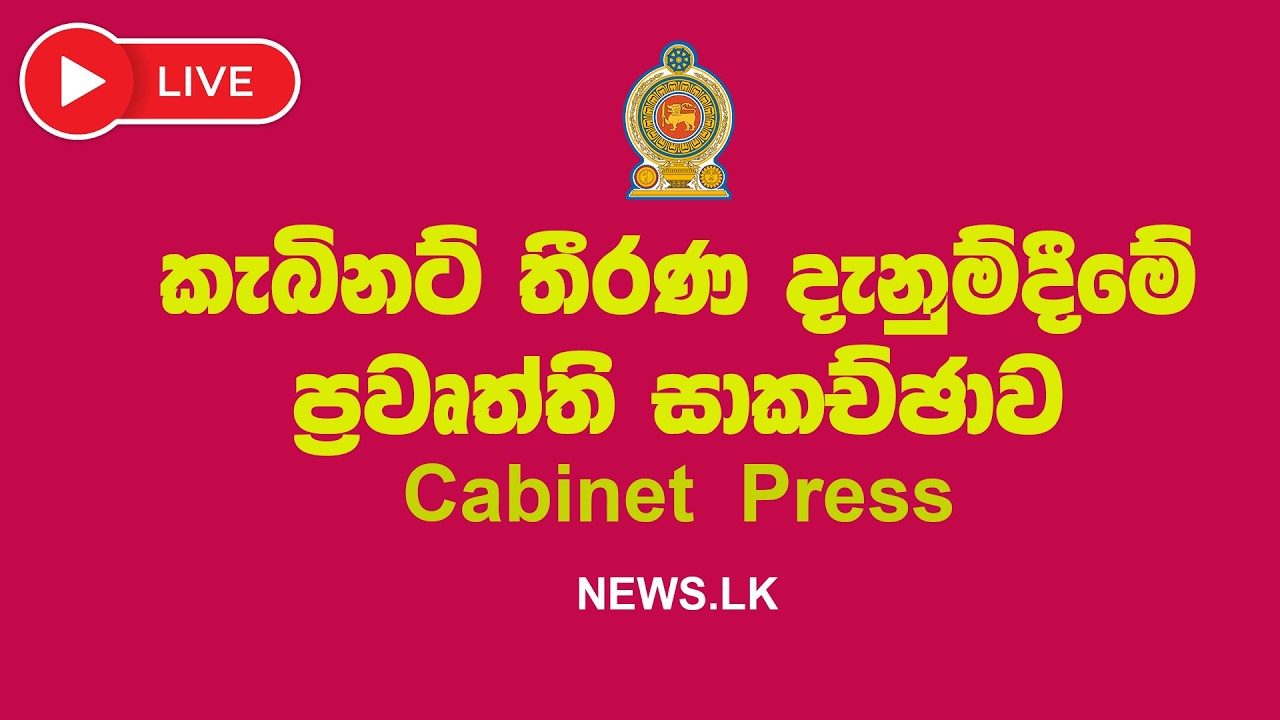 කැබිනට් තීරණ දැනුම්දීමේ මාධ්‍ය සාකච්ඡාව | 2026.02.24