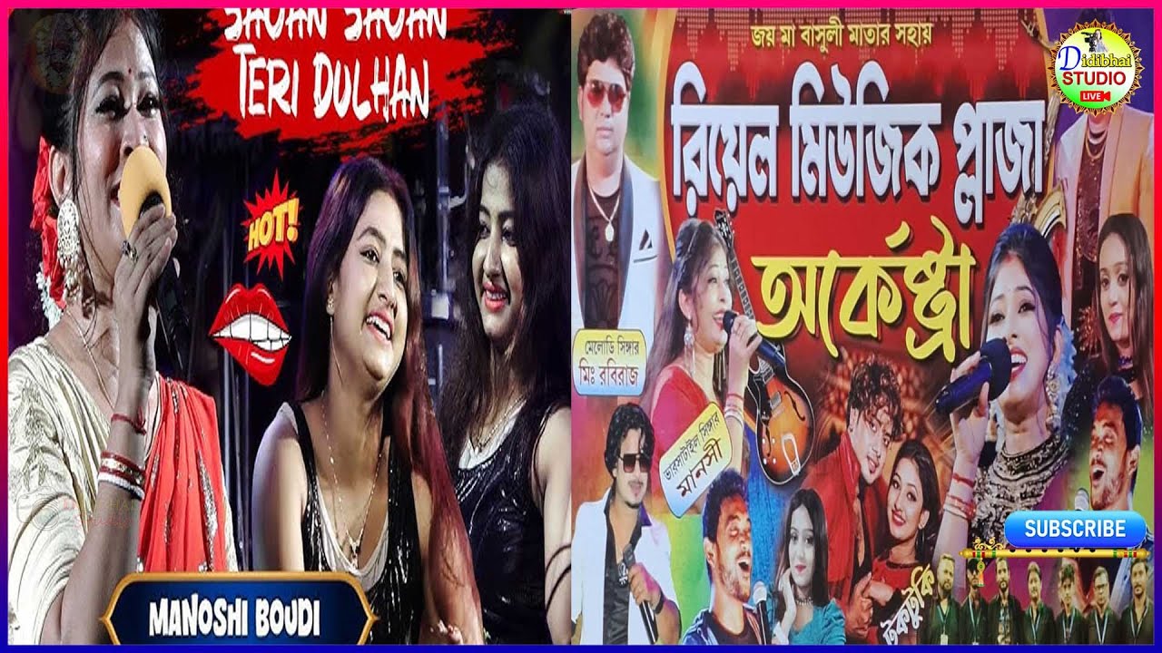 #মানসী বৌদি || Manoshi Boudi | The Real Music Plaza Arkestra (2025) live  #didibhai studio live