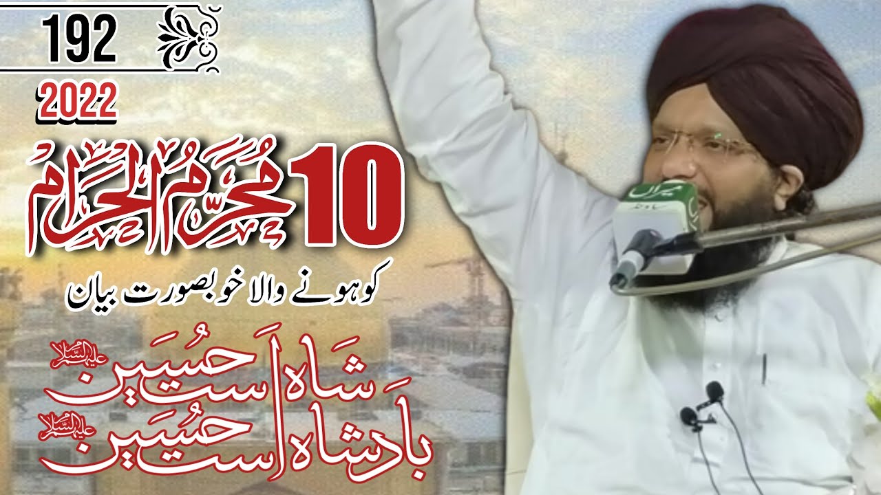 10 Muharram ul Haram 2022||Muhammad Hamid sarfraz Qadri