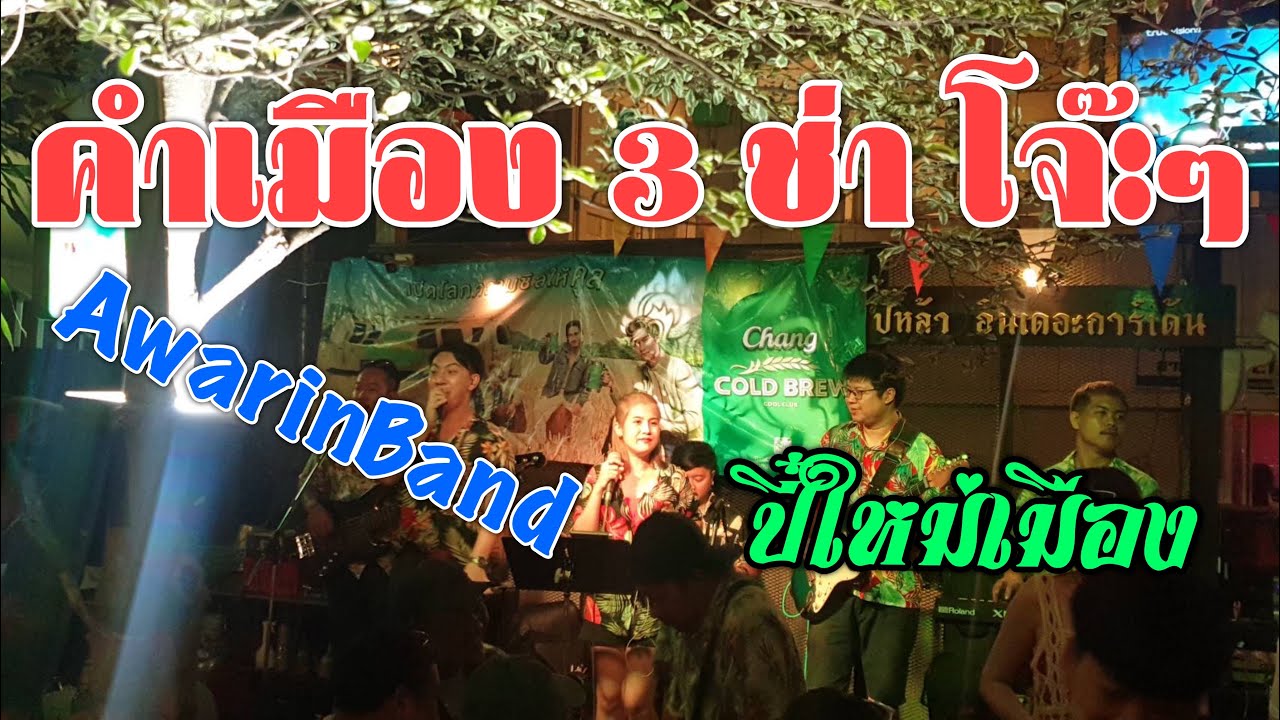 เพลงคำเมือง 3 ช่า สาวขุ๊ดปู๋ + สาวปาบง + ผีบ้าสวนปรุง + ดำหัวปี๋ใหม่【AwarinBandChiangmai】