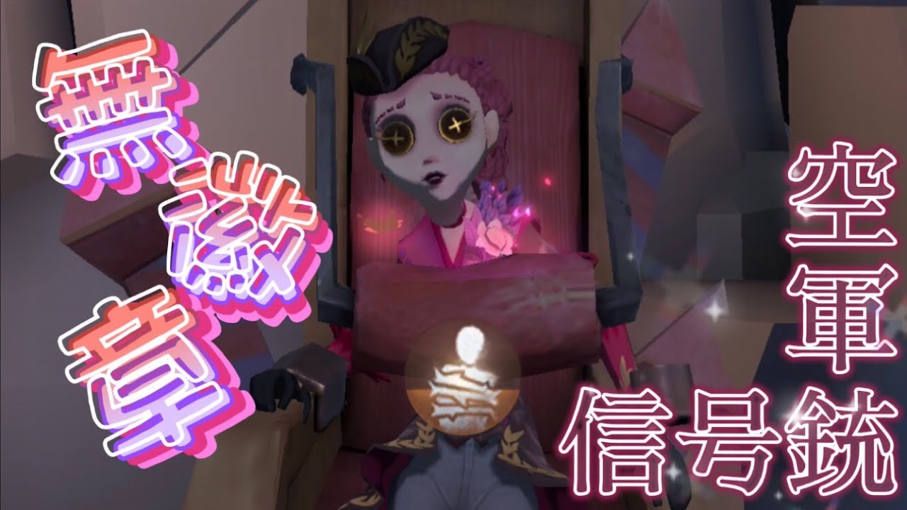 【第五人格】無徽章 認知4000の空軍信号銃集 ｢KING｣ 【identityV】#0