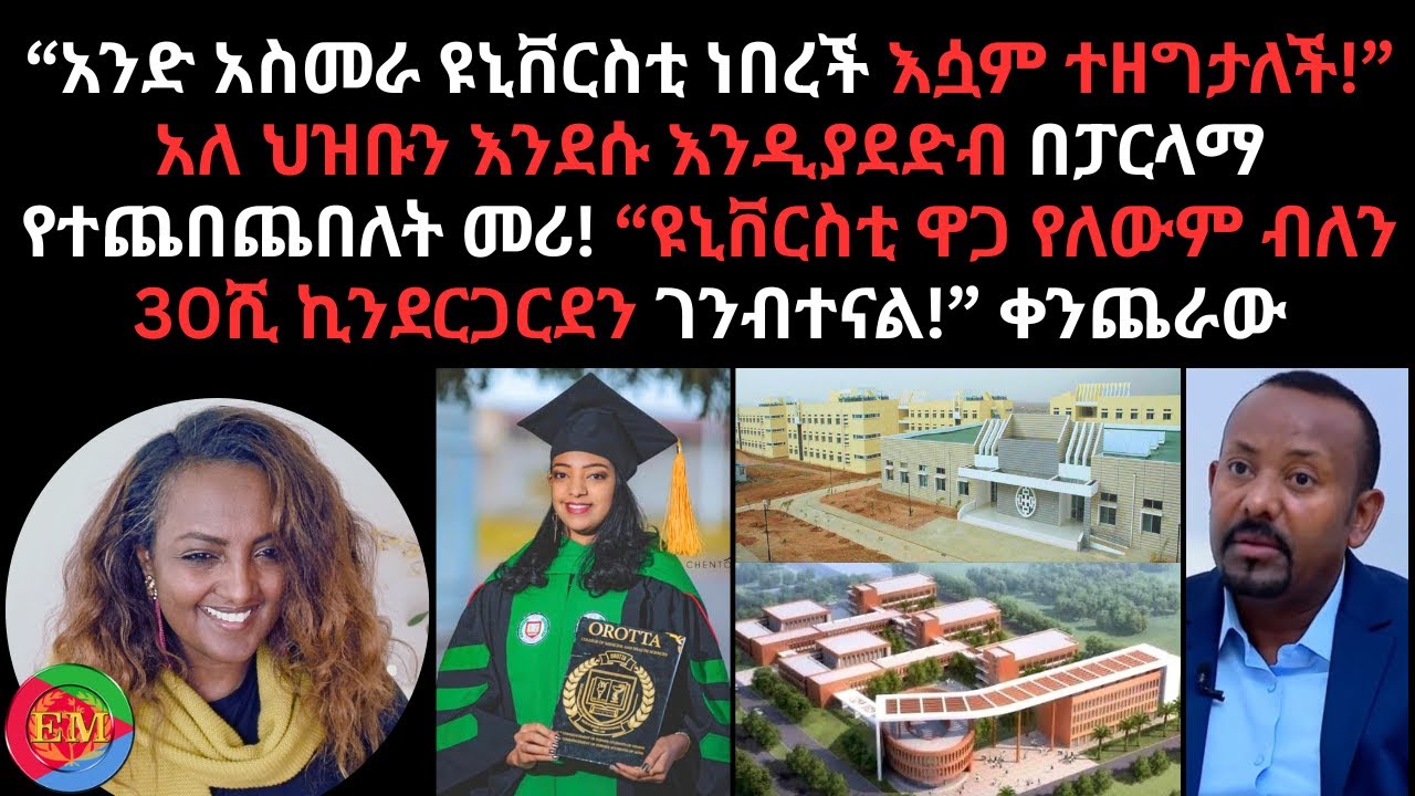 03/05/2026 “አንድ አስመራ ዩኒቨርስቲ ነበረች እሷም ተዘግታለች!” አለ ህዝቡን እንደሱ እንዲያደድብ በፓርላማ የተጨበጨበለት መሪ!