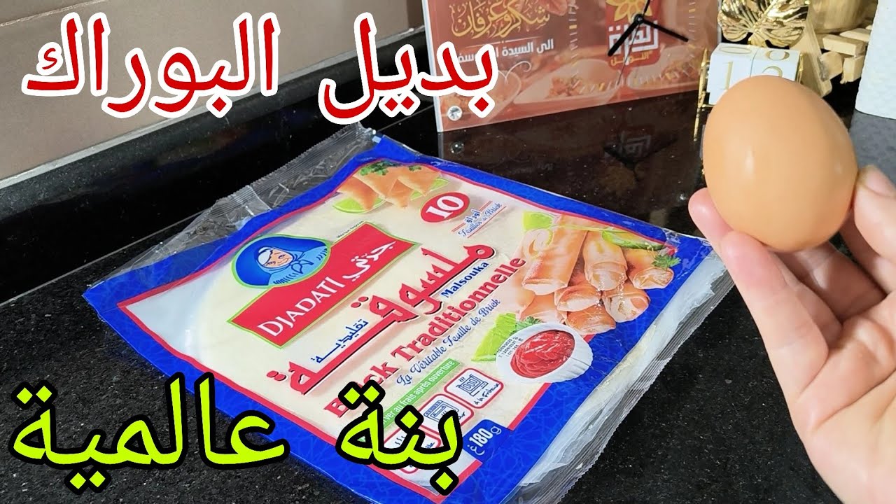💥هادي لي راهي دايرة حالة في التيكتوك والانستا ولي راح تهنيك في رمضان بديل البوراك في 5دقايق