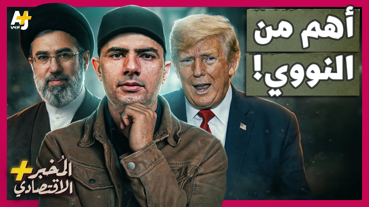 المُخبر الاقتصادي+ | كيف تسيطر إيران على مضيق هرمز الذي أصبح 
