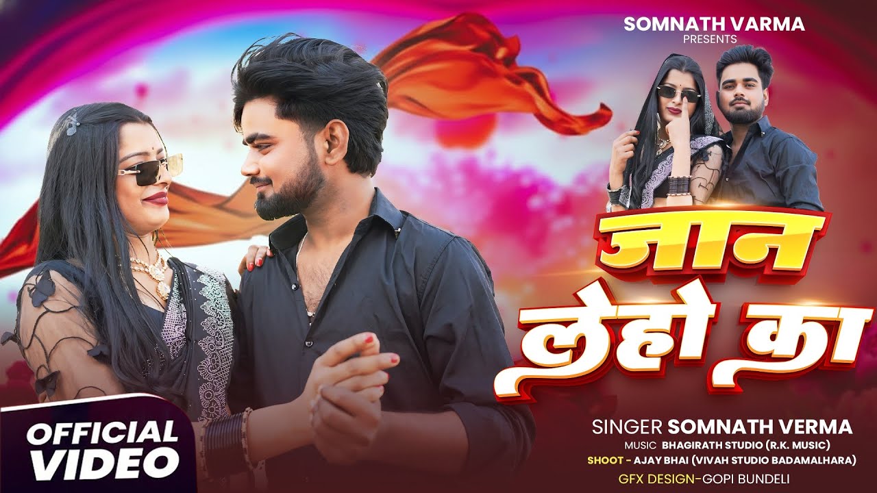 #VIDEO जान लेहो का ll Jaan Leho ka ll Somnath Verma #NewBundeliSong2026#bundelirai #bundelkhandisong