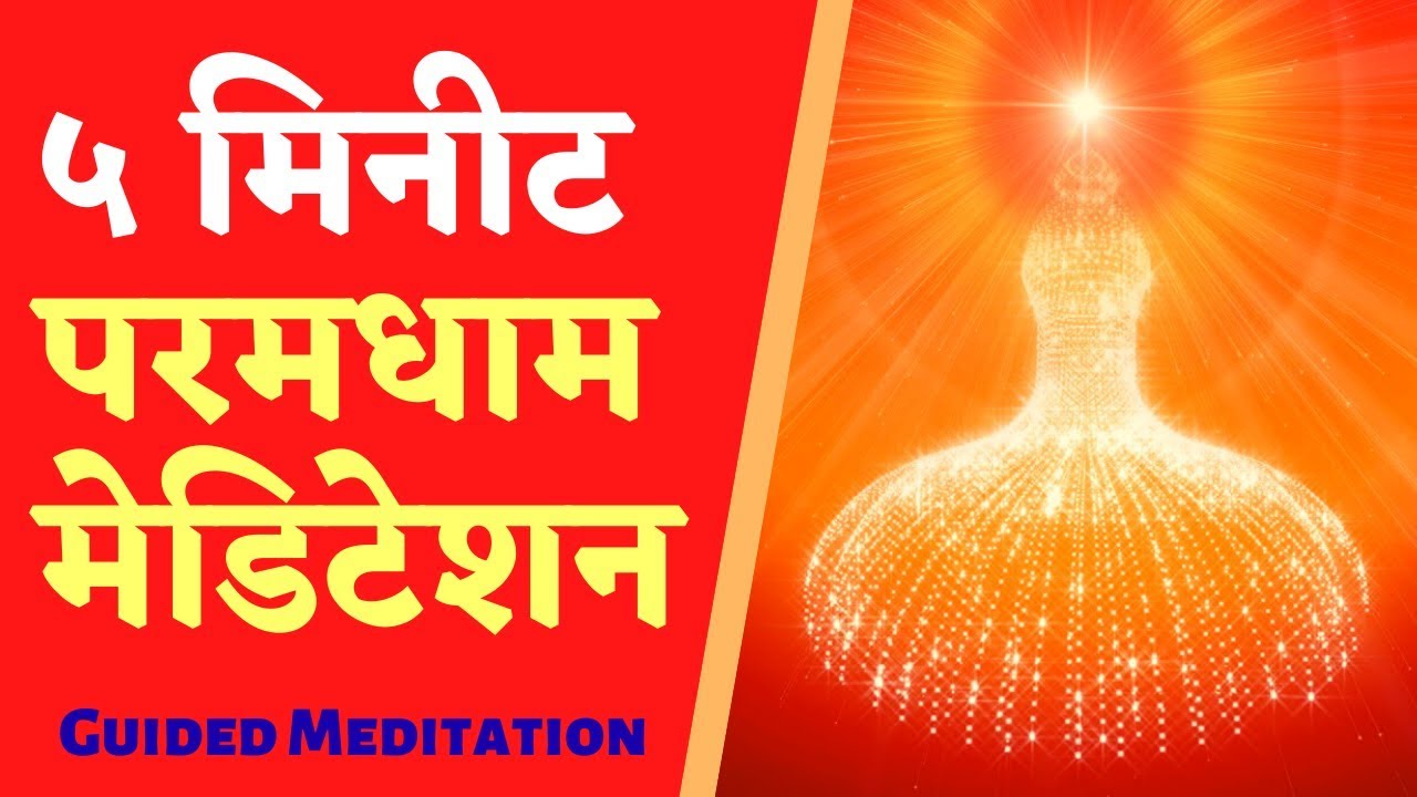 5 Min Paramdham Meditation | Experience of Volcano Yoga in Paramdham | Pᴏᴡᴇʀғᴜʟ Mᴇᴅɪᴛᴀᴛɪᴏɴ Cᴏᴍᴍᴇɴᴛᴀʀʏ