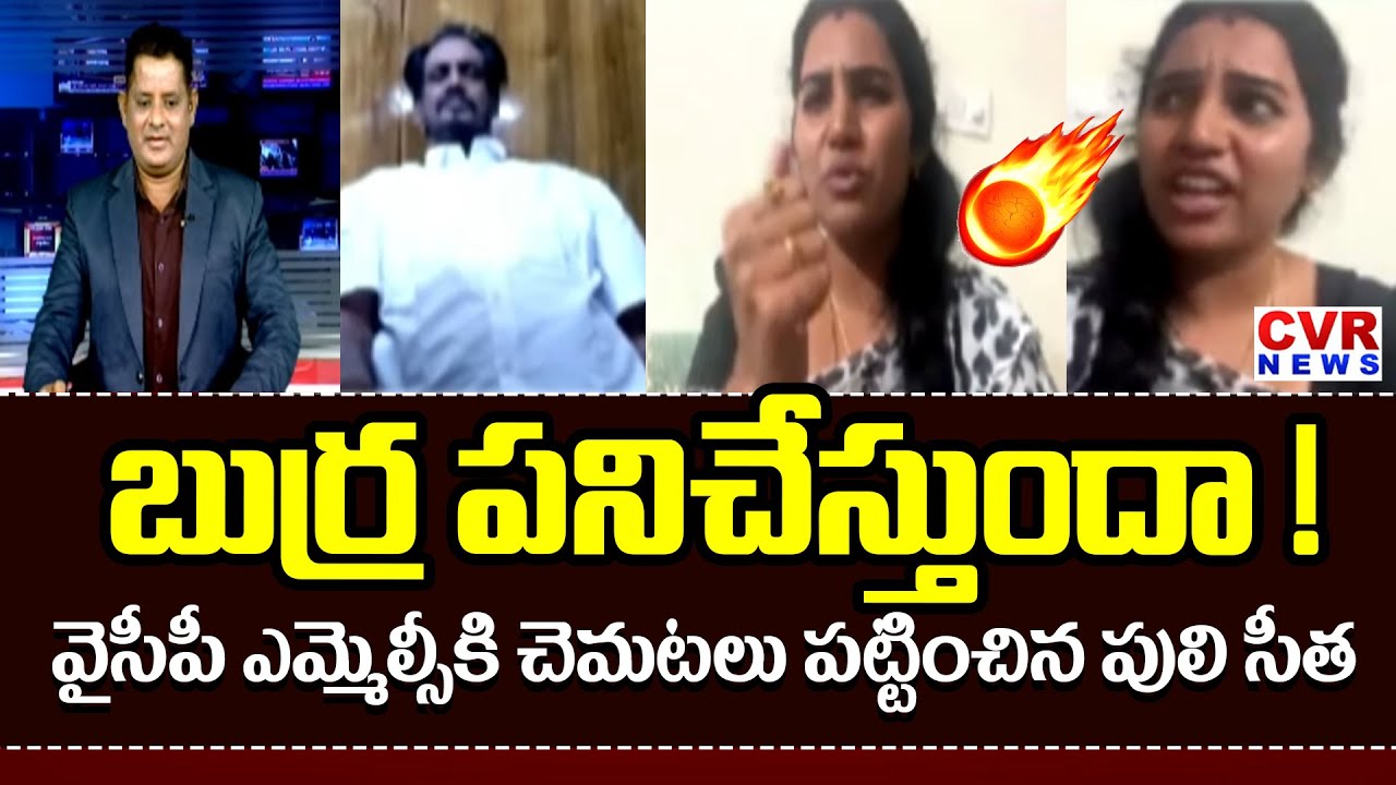 బుర్ర పనిచేస్తుందా | Puli Seetha Aggressive Comments On YCP MLC Suryanarayana | CVR News