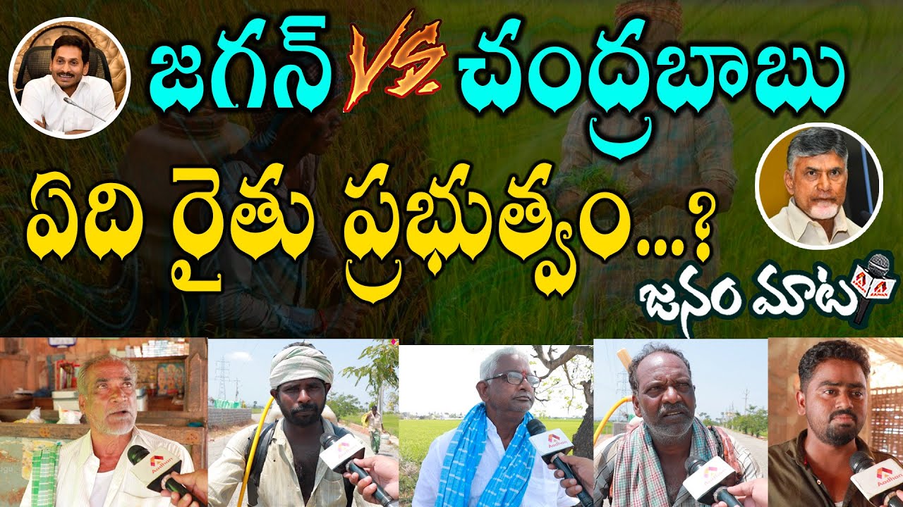 Public talk On Chandrababu Vs Jagan Ruling | Who is the Best CM of AP | Janam Mata