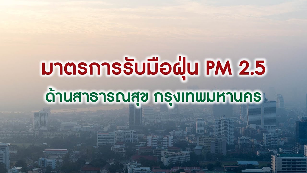 มาตรการรับมือฝุ่น PM 2.5 ด้านสาธารณสุข กรุงเทพมหานคร (เมื่อวันที่ 29 ม.ค. 68)