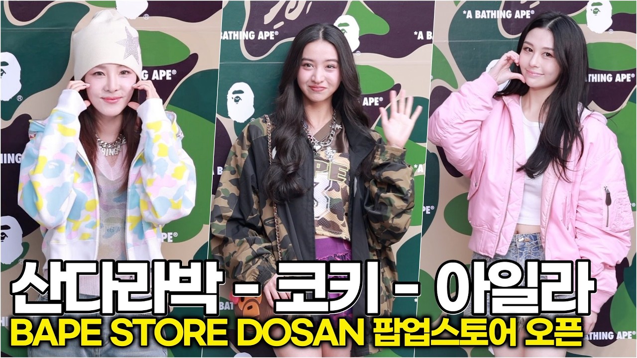 산다라박-KOKI-AYLA, 한·일·홍 미녀들 다 모였네, 오늘 베이프 도산이 국가대표급 핫플 ('BAPE STORE DOSAN' 팝업스토어) #산다라박