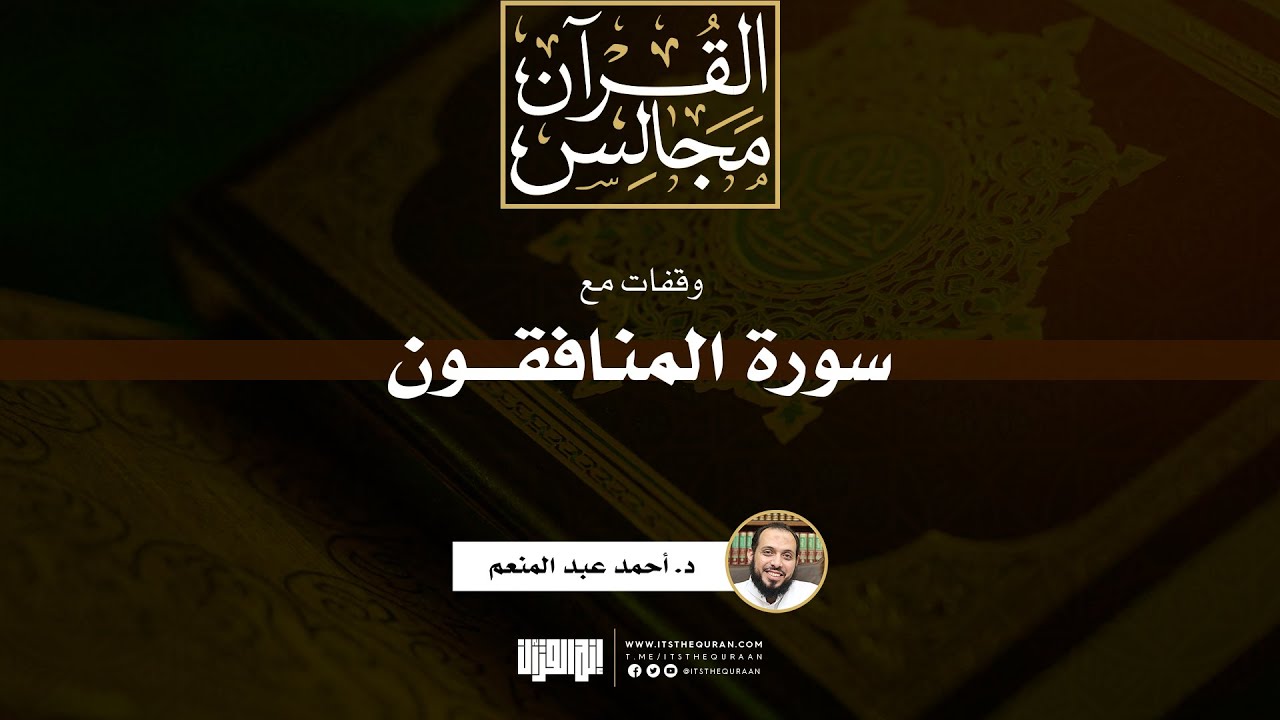 وقفات مع سورة المنافقون | د. أحمد عبد المنعم