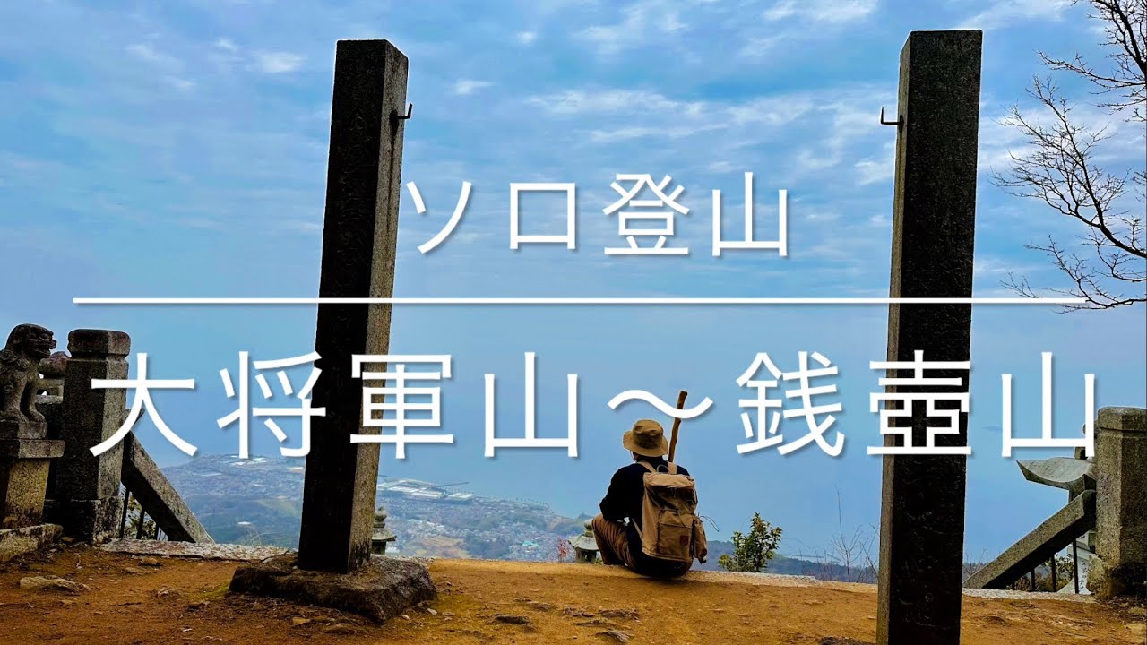 【ソロ登山】標高430mに佇む天空の神社を求めて⛩️大将軍山から銭壺山へ【山口県岩国市由宇町】