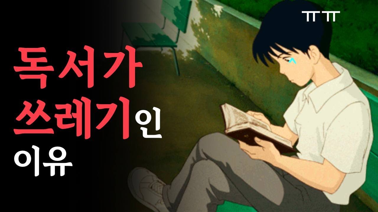 독서를 잘못하면 인생이 나락으로 가는 이유