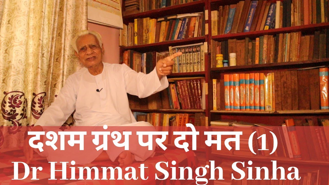 दशम ग्रंथ पर दो मत (1) Comparative Study of Religion - सिख | Dr HS Sinha | The Quest