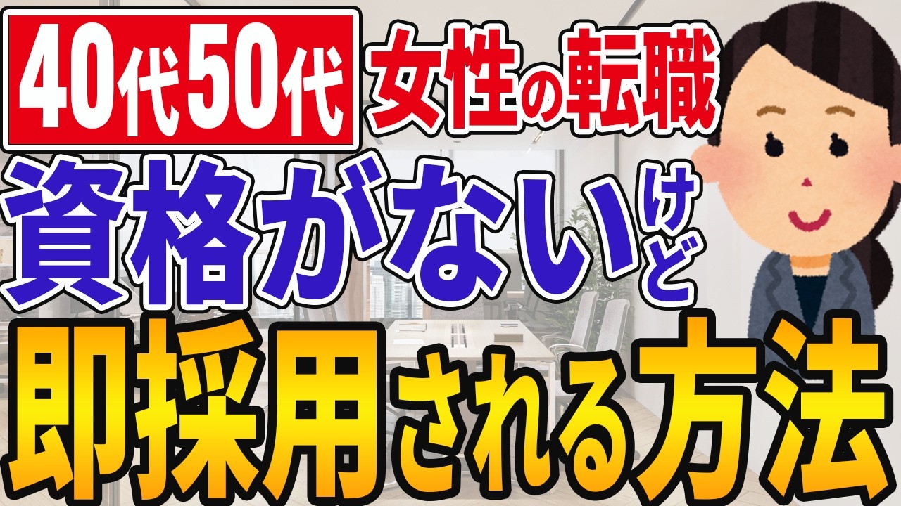 【警告】40代50代の転職で資格勉強は逆効果！面接官が「即採用」したくなるたった1つの意外な能力