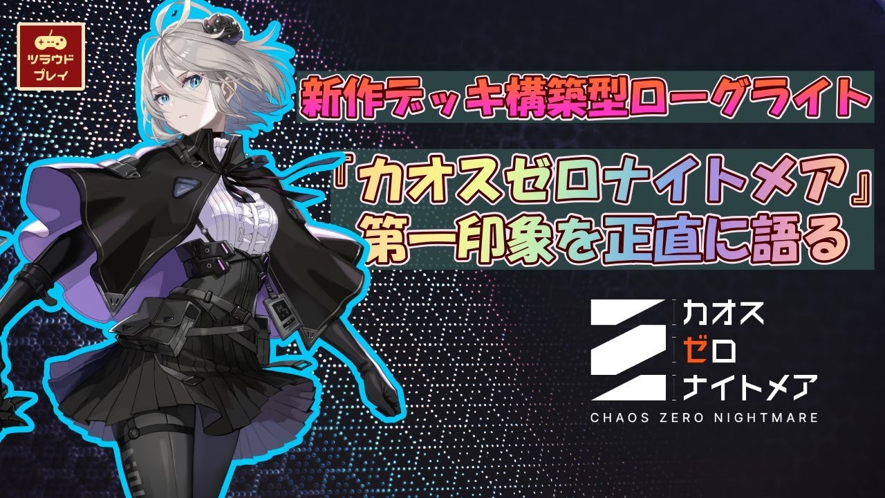 【CZN】エピックセブンのSmilegateが贈る完全新作デッキ構築型ローグライト！『カオスゼロナイトメア』第一印象を正直に語る【カオゼロ先行プレイ/ファーストインプレッション】