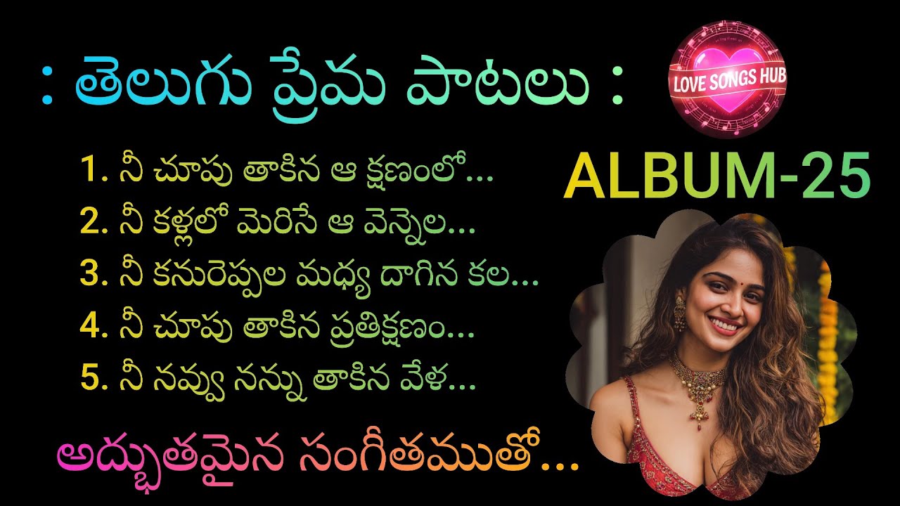 తెలుగు ప్రేమ పాటలు...ALBUM-25, Telugu Love Songs With Beautiful Muzic and Lyrics