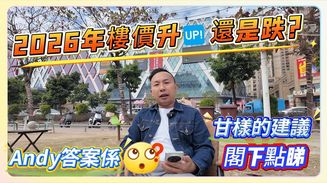 2026年樓價升🆙還是跌？Andy答案係[疑问]｜甘樣的建議閣下點睇