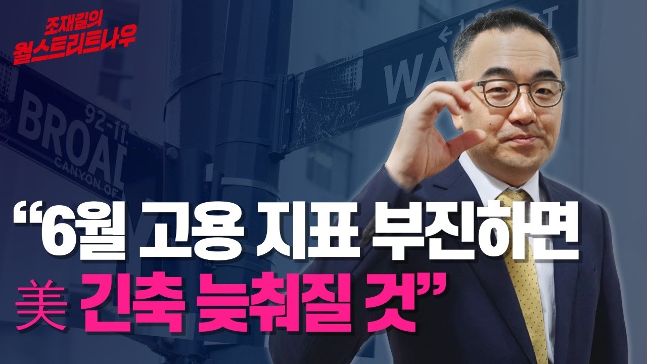 &ldquo;6월 고용 지표 부진하면 美 긴축 늦춰질 것&rdquo;/조재길의 월스트리트나우/ 출근전 글로벌 이슈 월나우/ 한국경제