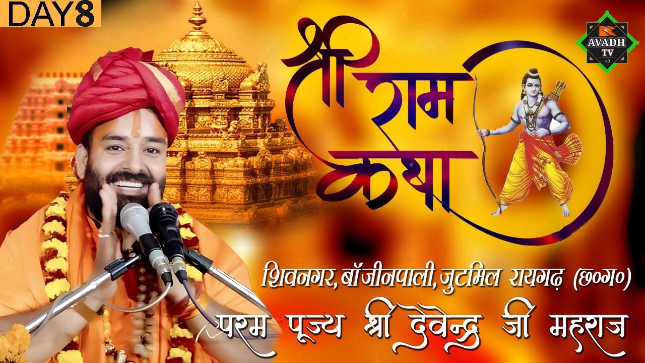 श्री राम कथा Day_8 रायगढ़ छत्तीसगढ़  | Pujya Shri Devendra Ji Maharaj !mob 8318308580 , 9918864820