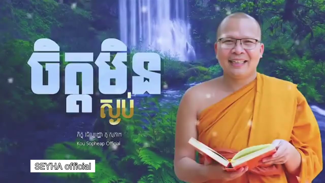 ចិត្តមិនស្ងប់/គូ សុភាព/Ku Sophesp#ធម៌អប់រំចិត្ត