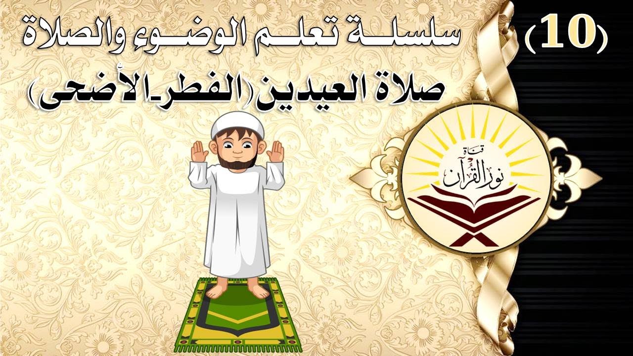 10- تعلم صلاة العيدين