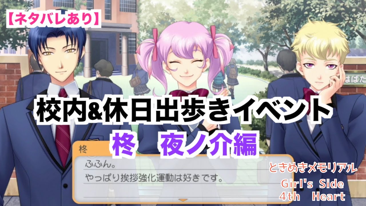 【ときメモGS4】校内&休日出歩きイベント　柊　夜ノ介編