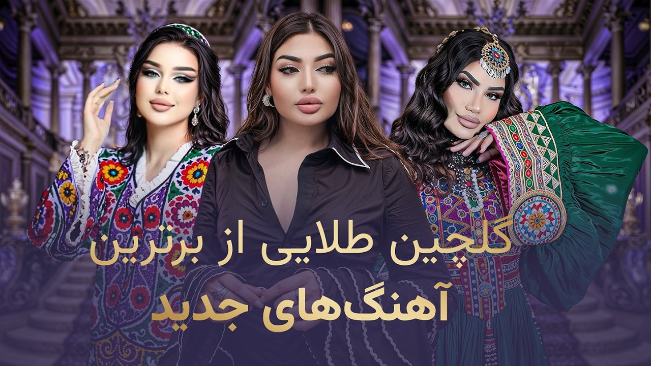 گلچین ویژه از تازه‌ ترین ترانه‌ ها | Special Compilation of the Latest Songs