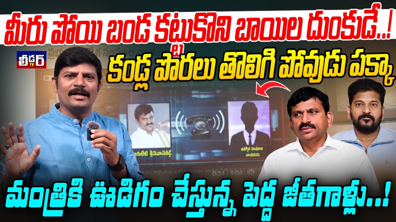 మీరు పోయి బండ కట్టుకొని బాయిల దుంకుడే..!l కండ్ల పొరలు తొలిగి పోవుడు పక్కా l ఊడిగం చేస్తున్న పెద్దలు?